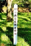 旧斗南藩屋敷土塀跡の碑