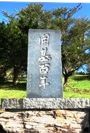玉川神社の開基百年碑