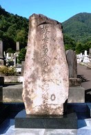 三澤毅の墓