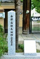 会津藩の宿所(東本願寺伏見別院)