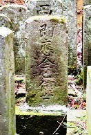 桑名宇太郎の墓