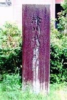 津川代官所跡の石碑