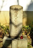 野田清次郎の墓