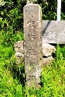 飯野陣屋跡の碑