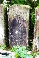 藤森八太郎の墓