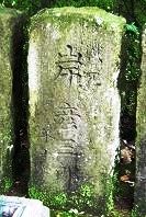 岸彦三郎の墓