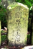 関原繁太郎の墓
