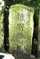 椎野恒四郎の墓