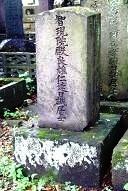 蜷川友次郎の墓