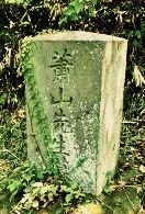 加賀山蕭山(nisi-上)