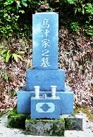 高津豊太郎の墓