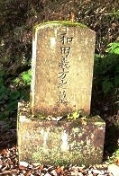 和田勇蔵の墓