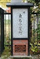 東名子屋町の説明板