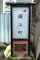 堀江町の説明板