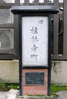 桂林寺町の説明板