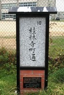 桂林寺町通の説明板