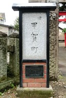 甲賀町の説明板