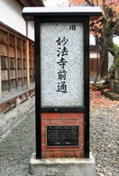 妙法寺前通の説明板