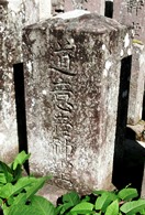神道意の墓