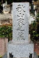 秋山牧太郎・鉄次郎の墓