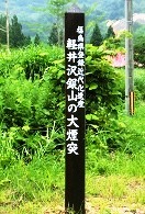 軽井沢銀山の木標