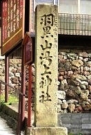 羽黒山湯上神社の石柱