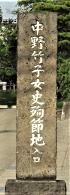 中野竹子殉節の入口碑